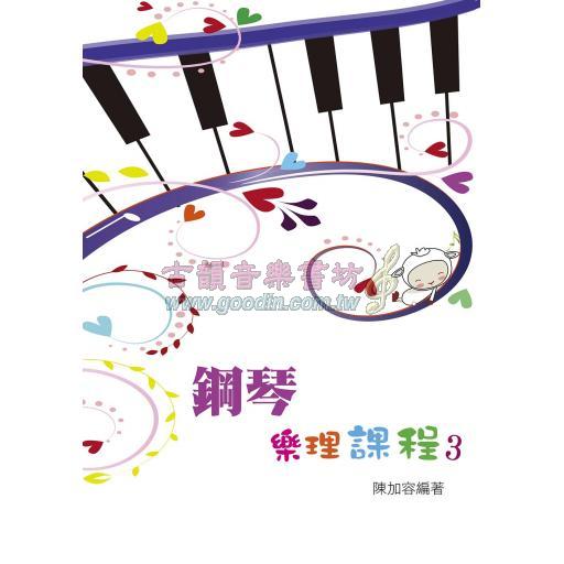 鋼琴樂理課程 3 (知音音樂)