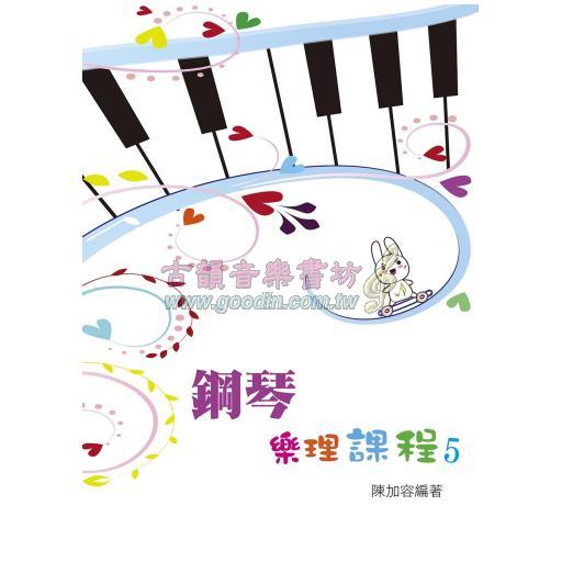 鋼琴樂理課程 5 (知音音樂)