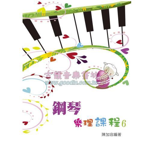 鋼琴樂理課程 6 (知音音樂)