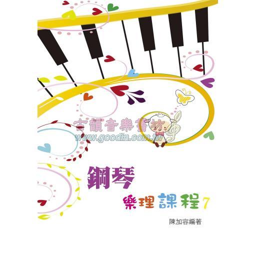 鋼琴樂理課程 7 二版 (知音音樂)