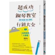 超成功鋼琴教室行銷大全 : 品牌經營七戰略