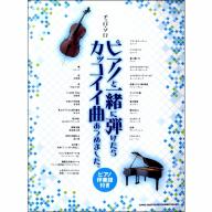 【Cello】チェロ・ソロ ピアノと一緒に弾けたらカッコイイ曲あつめました。