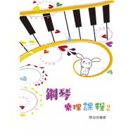 鋼琴樂理課程 2