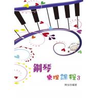 鋼琴樂理課程 3