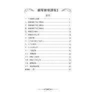 鋼琴樂理課程 3 (知音音樂)