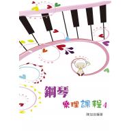 鋼琴樂理課程 4 (知音音樂)
