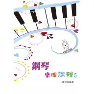 鋼琴樂理課程 5