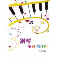 鋼琴樂理課程 7