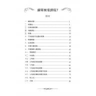 鋼琴樂理課程 7 二版 (知音音樂)