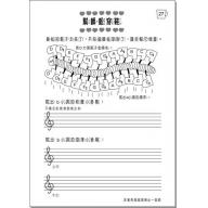 《 音樂雜貨屋 ─ 樂理的練習 A 》 音階與大小調