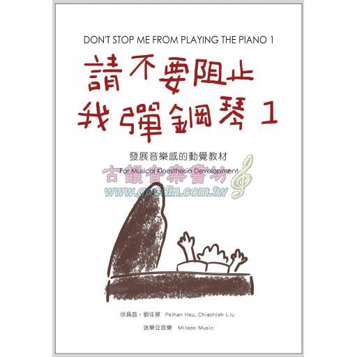 請不要阻止我彈鋼琴 1
