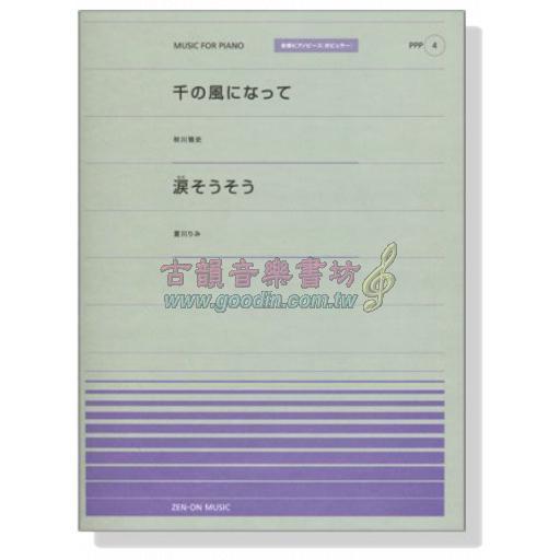 【Piano Solo】秋川雅史 - 化作千風 ／ 夏川りみ - 涙光閃閃