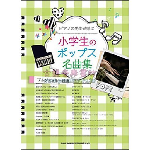 【Piano Solo】ピアノの先生が選ぶ 小学生のポップス名曲集 <售缺>