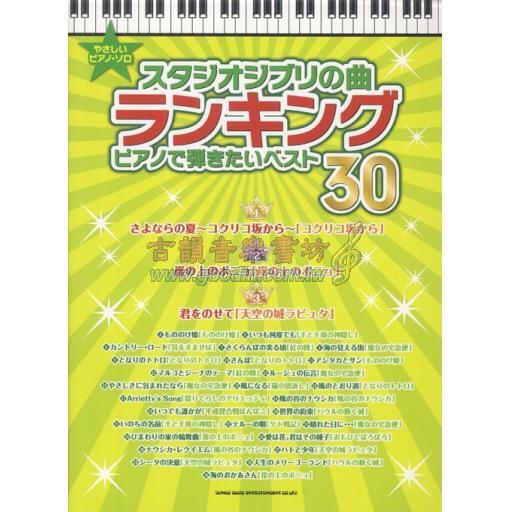 【Piano Solo】やさしい ピアノ・ソロ スタジオジブリの曲ランキング ピアノで弾きたいベスト30
