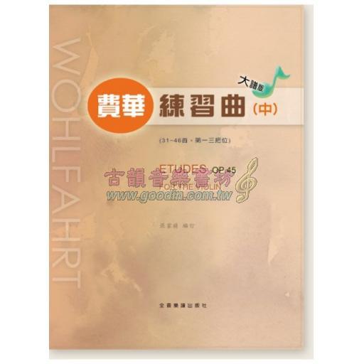 大譜版 費華 練習曲 (中冊) (小提琴)