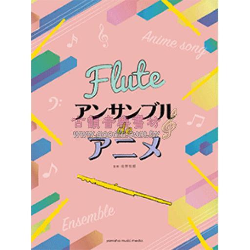 【Flute】フルート アンサンブル de アニメ