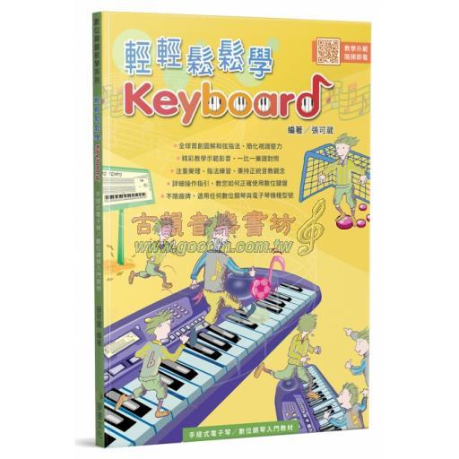 輕輕鬆鬆學Keyboard