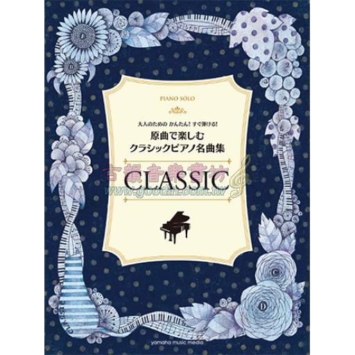 【Piano Solo】原曲で楽しむ クラシックピアノ名曲集