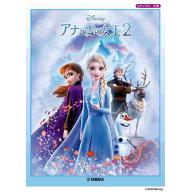 【Piano Solo】ピアノソロ アナと雪の女王2 ( Frozen 2 )<售缺>
