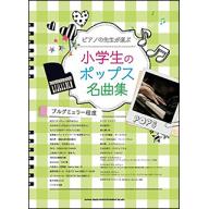 【Piano Solo】ピアノの先生が選ぶ 小学生のポップス名曲集 <售缺>