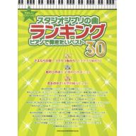 【Piano Solo】やさしい ピアノ・ソロ スタジオジブリの曲ランキング ピアノで弾きたいベスト30