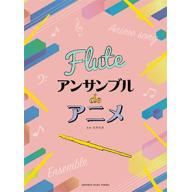 【Flute】フルート アンサンブル de アニメ
