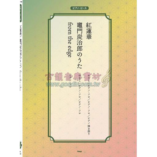 【Piano Solo】ピアノ・ピース 紅蓮華/竈門炭治郎のうた/from the edge