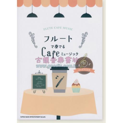 【Flute】フルートで奏でるCafeミュージック(カラオケCD付) <售缺>