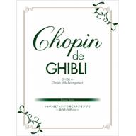 【Piano Solo】ピアノソロ Chopin de Ghibli ショパン風アレンジで弾くスタジオジブリ ～崖の上のポニョ～