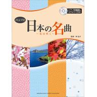 【Flute】フルート 日本の名曲 ～花は咲く～