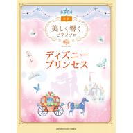 【Piano Solo】美しく響くピアノソロ <初級> 【ディズニープリンセス】