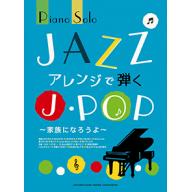 【Piano Solo】ピアノソロ JAZZアレンジで弾くJ-POP <售缺>