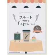 【Flute】フルートで奏でるCafeミュージック(カラオケCD付) <售缺>