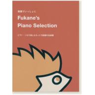 【Piano Solo】動画でいっしょに Fukane's Piano Selection <售缺>