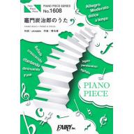 【Piano Solo】ピアノピース／竈門炭治郎のうた