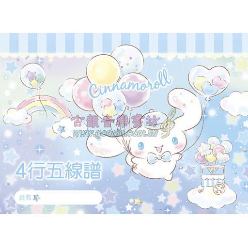 三麗鷗 < 4行 > 五線譜 - 大耳狗喜拿 Cinnamoroll 