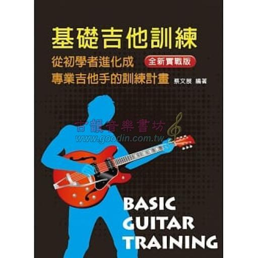 基礎吉他訓練（一）（附DVD）