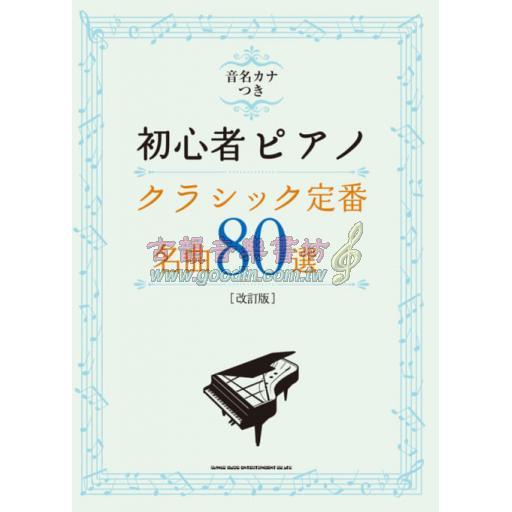 【Piano Solo】音名カナつき初心者ピアノ クラシック定番・名曲80選[改訂版]