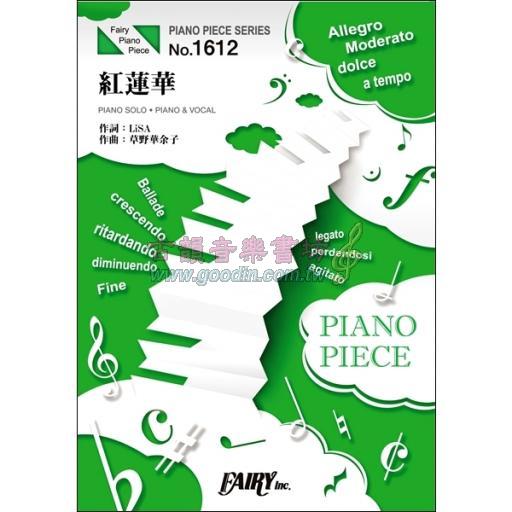 【Piano Solo】ピアノ・ピース 紅蓮華／LiSA