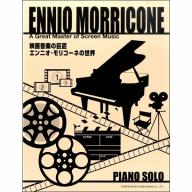 【Piano Solo】映画音楽の巨匠／エンニオ・モリコーネの世界