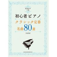【Piano Solo】音名カナつき初心者ピアノ クラシック定番・名曲80選[改訂版]