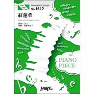【Piano Solo】ピアノ・ピース 紅蓮華／LiSA