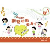 新版-為兒童的鋼琴初級教本<2>