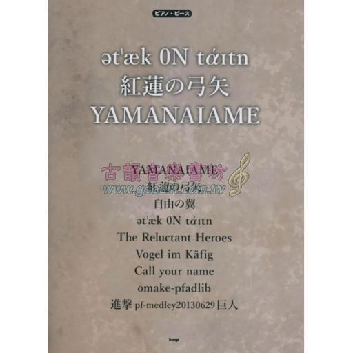 【Piano Solo】Attack ON Titan / 紅蓮の弓矢 / YAMANAIAME