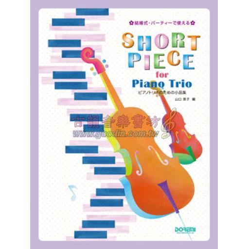 【Piano Trio】ピアノトリオのための小品集 / Short Piece for Piano Trio <售缺>