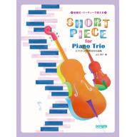 【Piano Trio】ピアノトリオのための小品集 / Short Piece for Piano Trio <售缺>