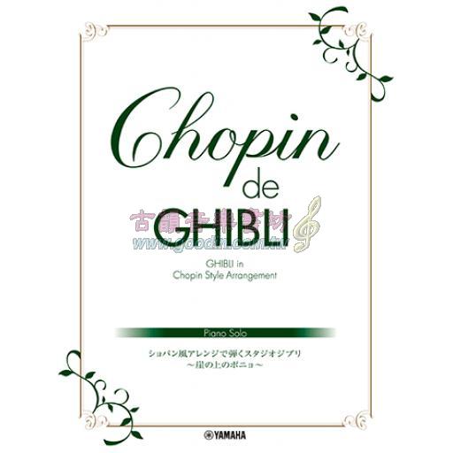 【Piano Solo】ピアノソロ Chopin de Ghibli ショパン風アレンジで弾くスタジオジブリ ～崖の上のポニョ～