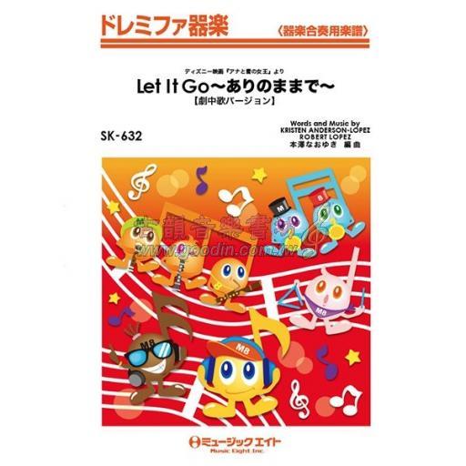 【特價】ドレミファ器楽　Let It Go ありのままで（劇中歌バージョン）(器楽合奏用楽譜)