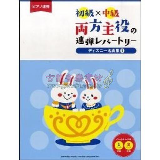 古韻社goodinmusik Piano Duet ピアノ連弾 初級 中級 両方主役の連弾レパートリー ディズニー名曲集1