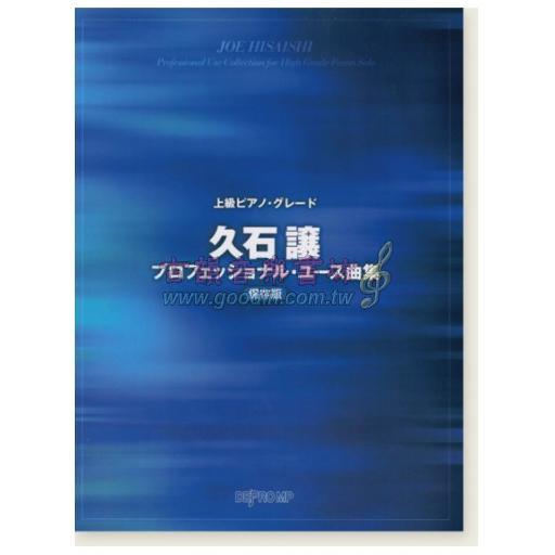 【Piano Solo】上級ピアノ・グレード 久石譲プロフェッショナル・ユース曲集 保存版